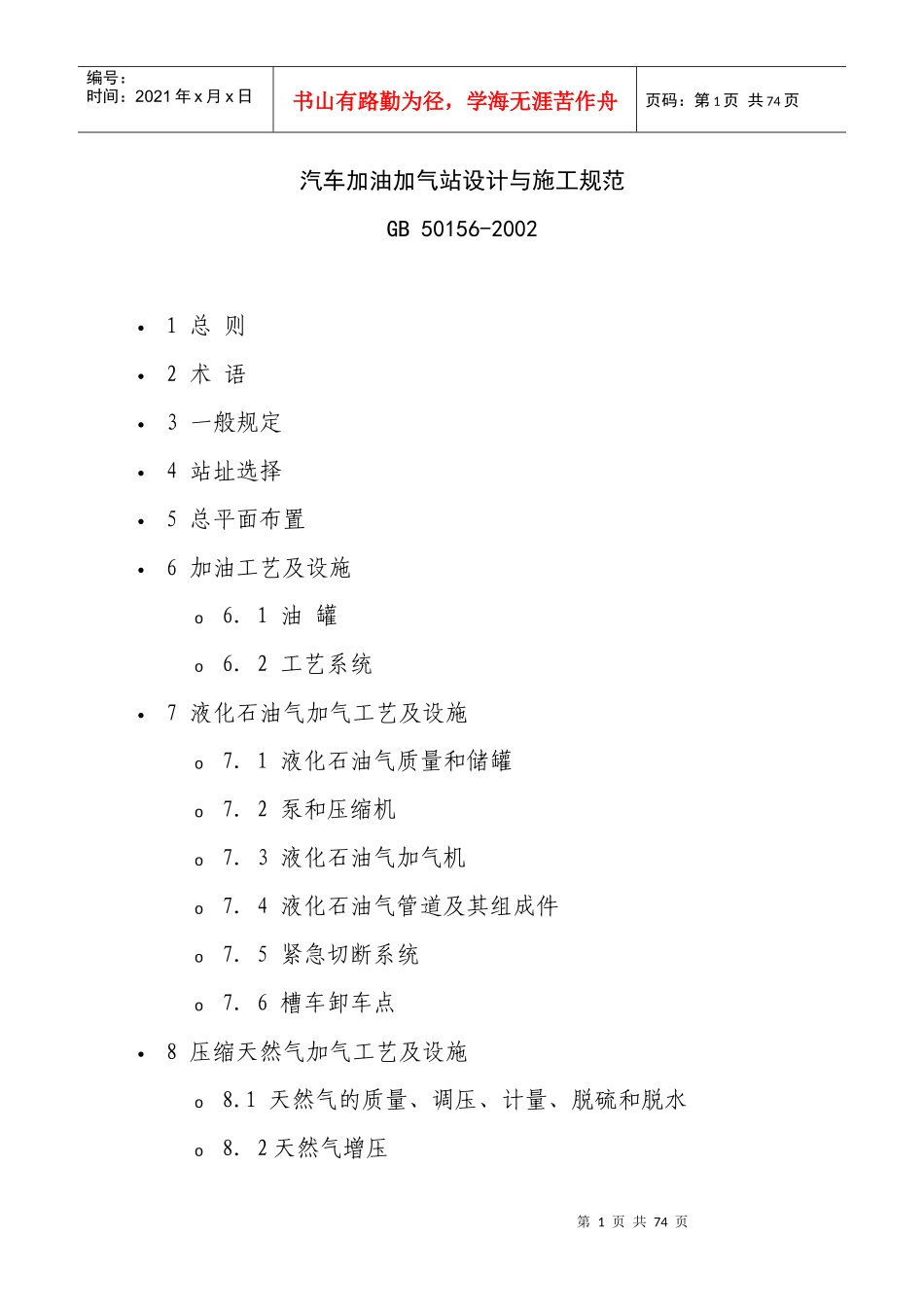 ：汽车加油站设计规范_第1页