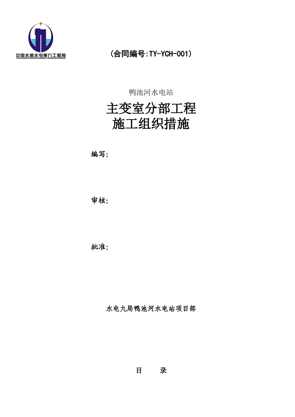 鸭池河主变室施工措施_第1页
