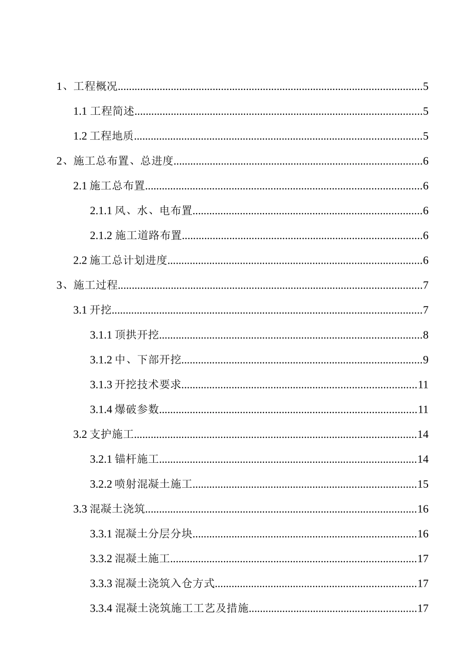 鸭池河主变室施工措施_第2页