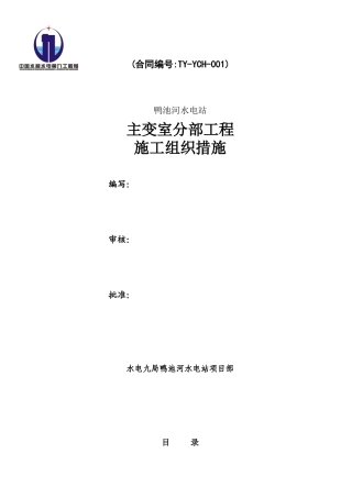 鸭池河主变室施工措施