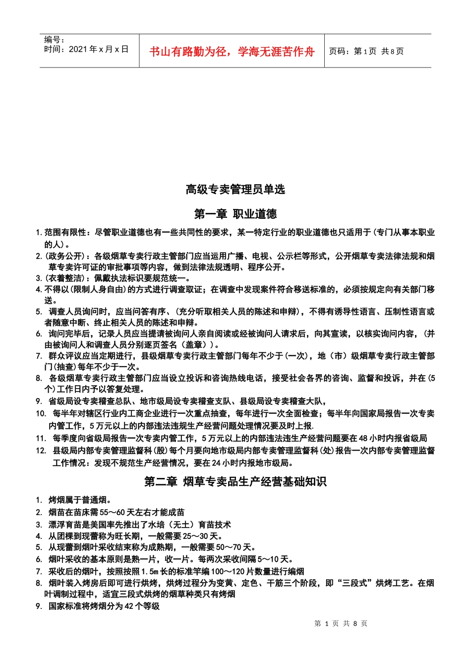 高级专卖管理员考试要点_第1页