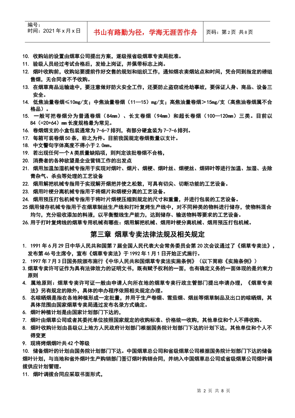 高级专卖管理员考试要点_第2页