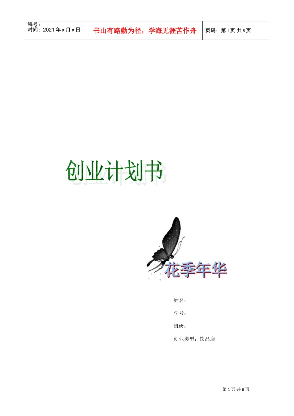 饮品店计划书(DOC13页)_第1页