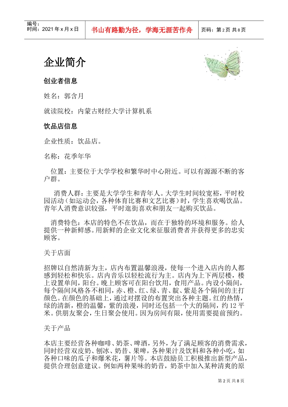 饮品店计划书(DOC13页)_第2页