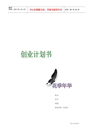 饮品店计划书(DOC13页)