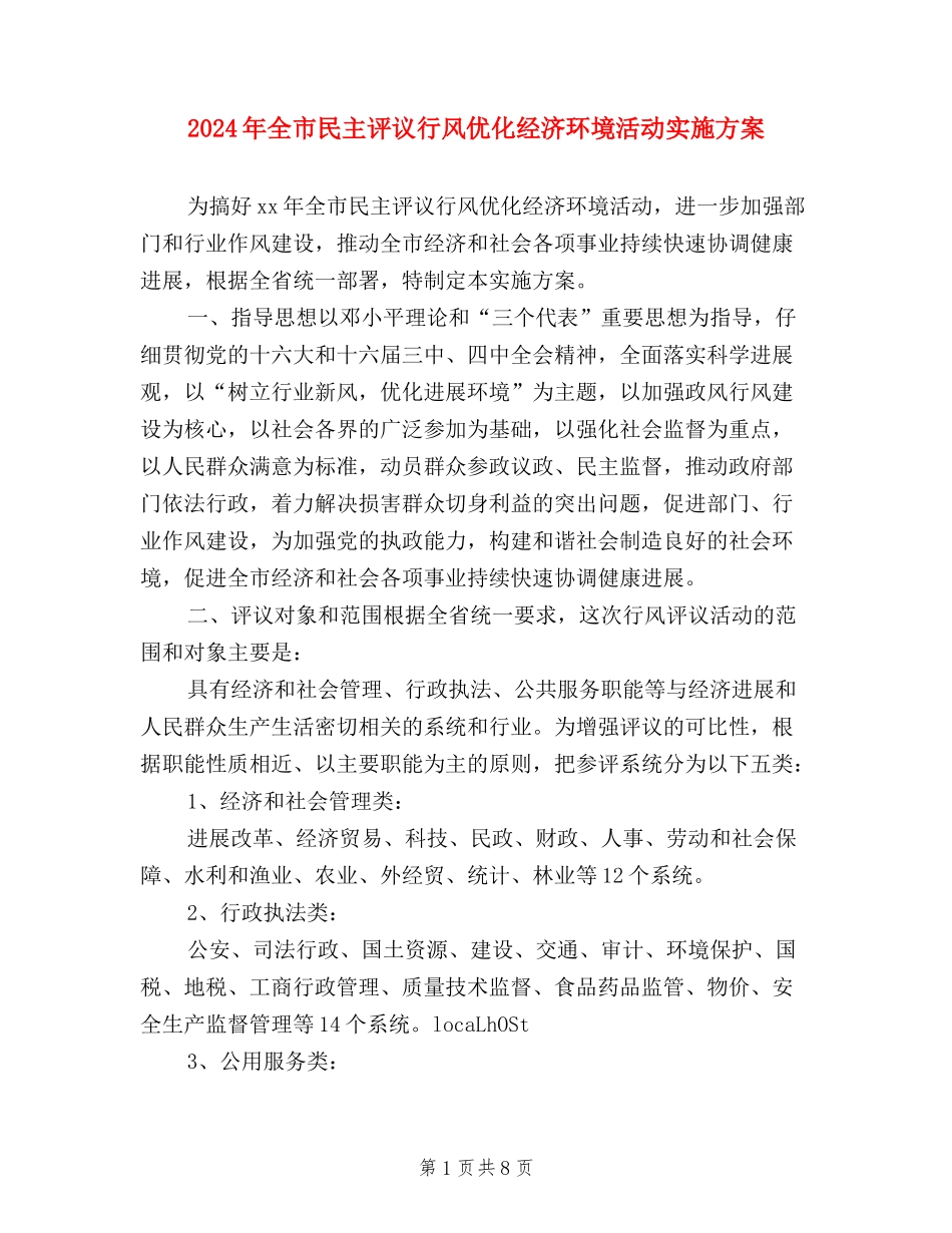 2024年全市民主评议行风优化经济环境活动实施方案_第1页