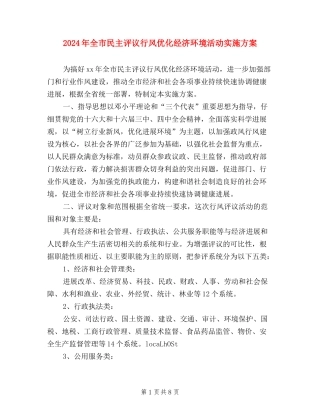 2024年全市民主评议行风优化经济环境活动实施方案