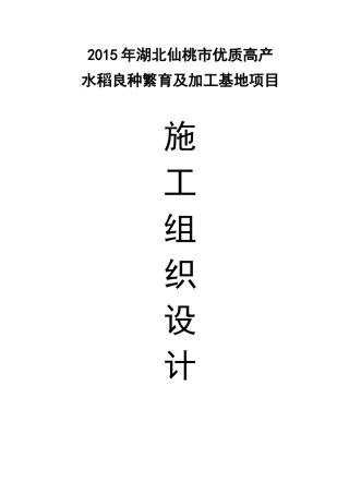 高产水稻良种繁育及加工基地项目施工组织设计