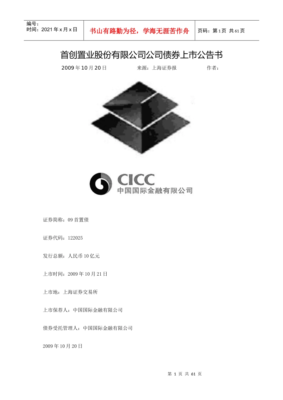 首创置业股份有限公司债券上市公告书_第1页