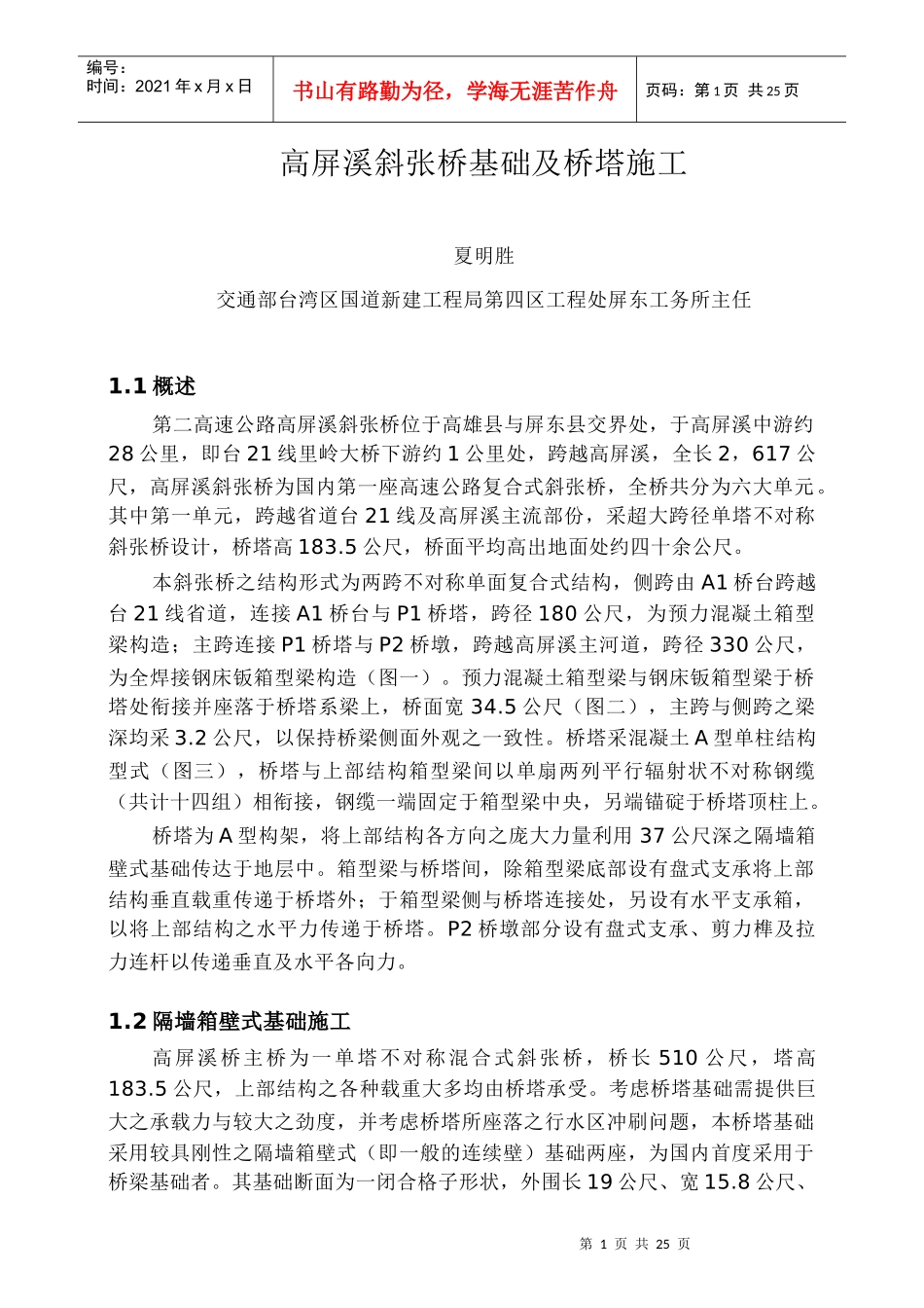 高屏溪斜张桥基础及桥塔施工_第1页