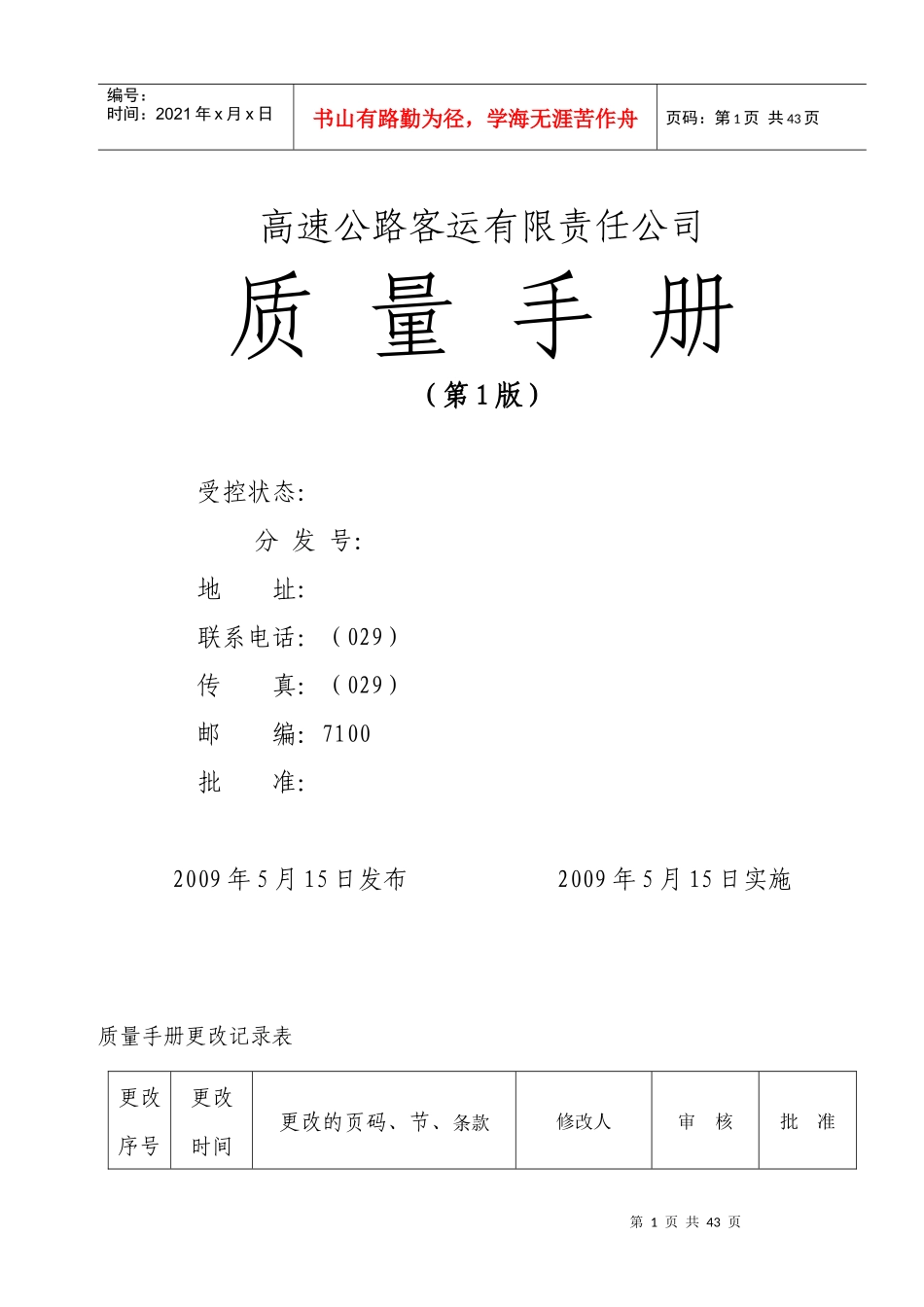 高速客运公司质量手册_第1页