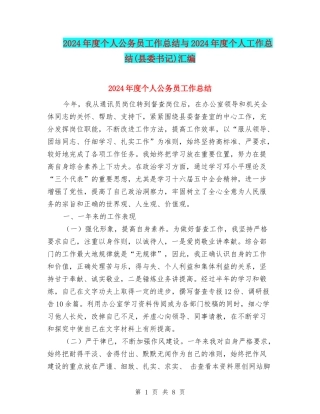 2024年度个人公务员工作总结与2024年度个人工作总结(县委书记)汇编