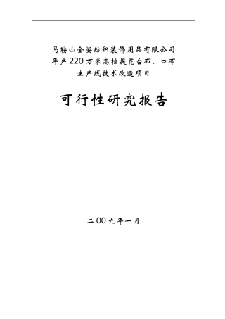 高档提花台布生产线技术改造项目可行性研究报告