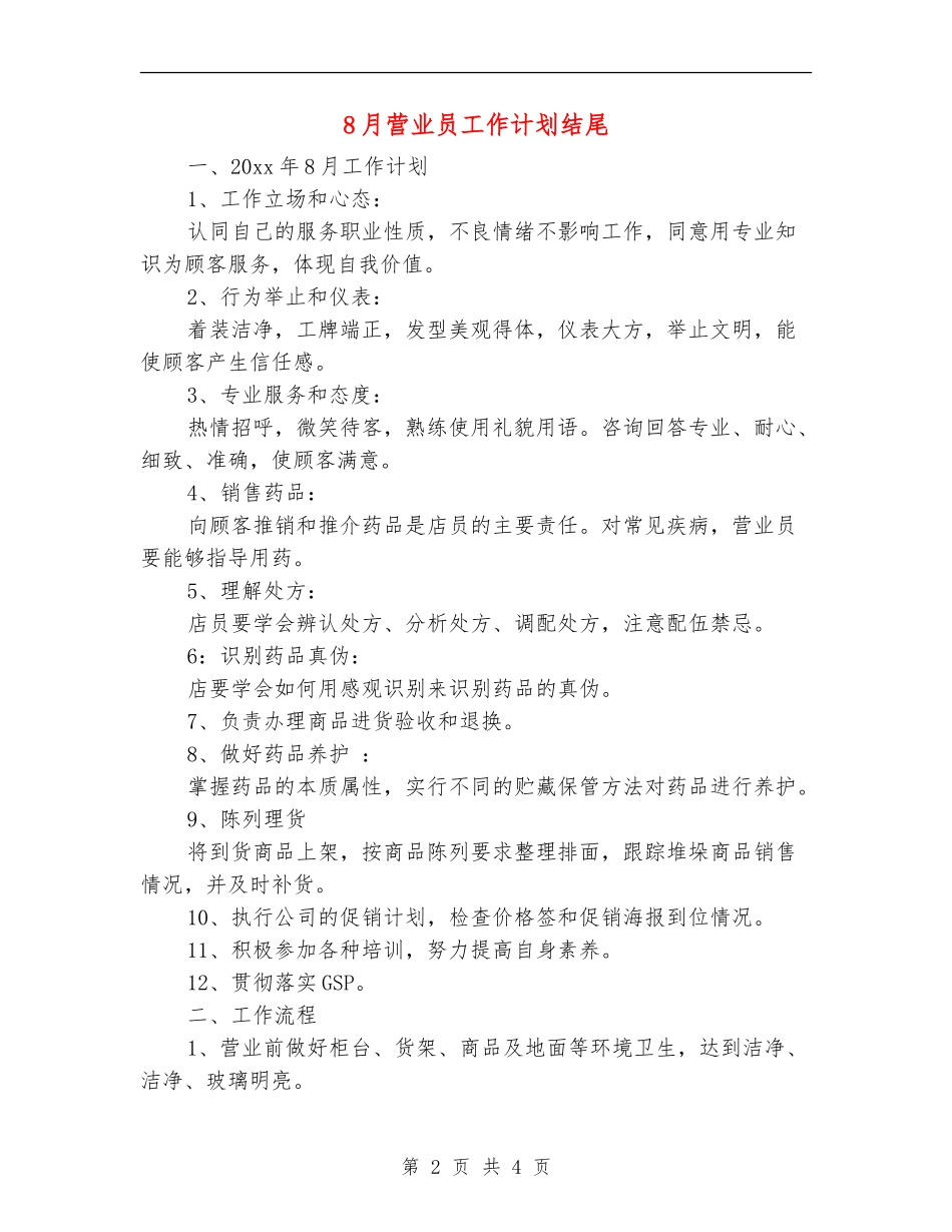 8月营业员工作计划结尾_第2页
