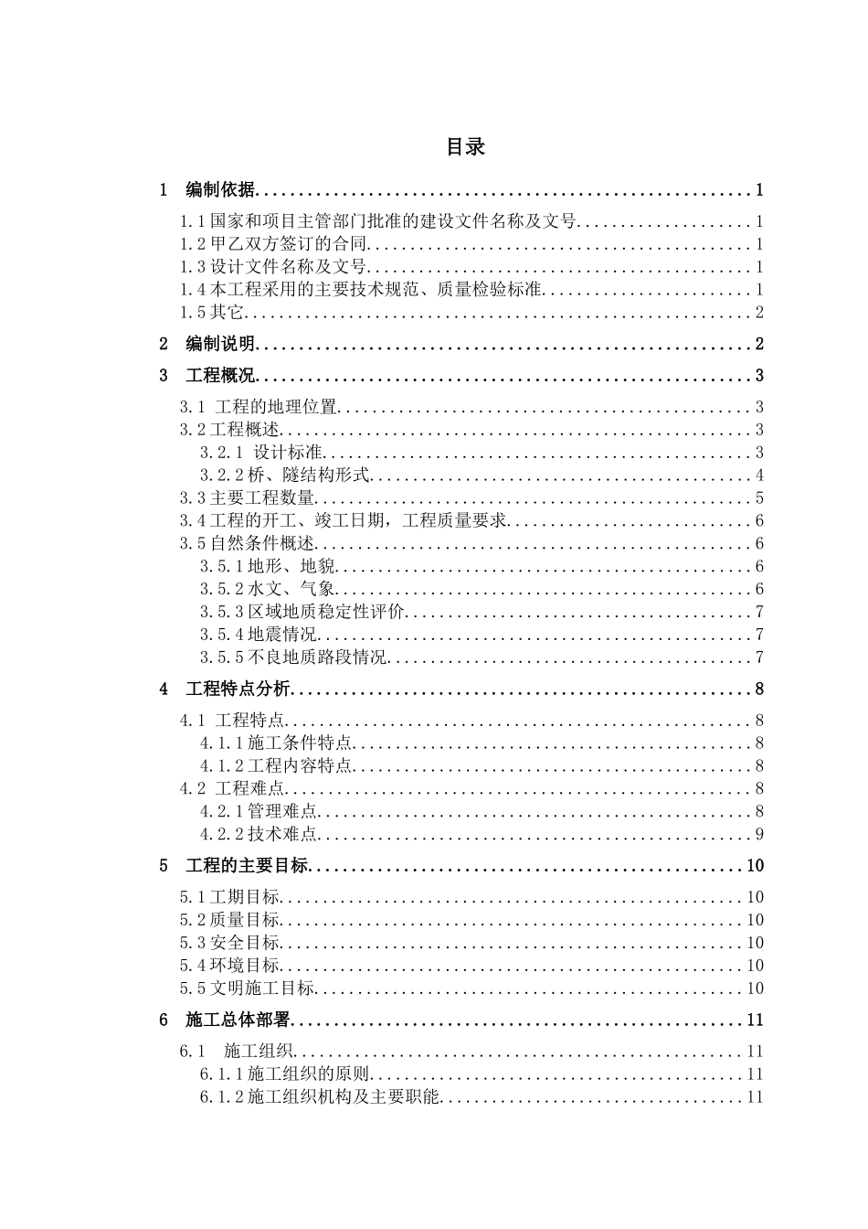 鹤大高速抚松段08标一工区施工组织设计_第1页