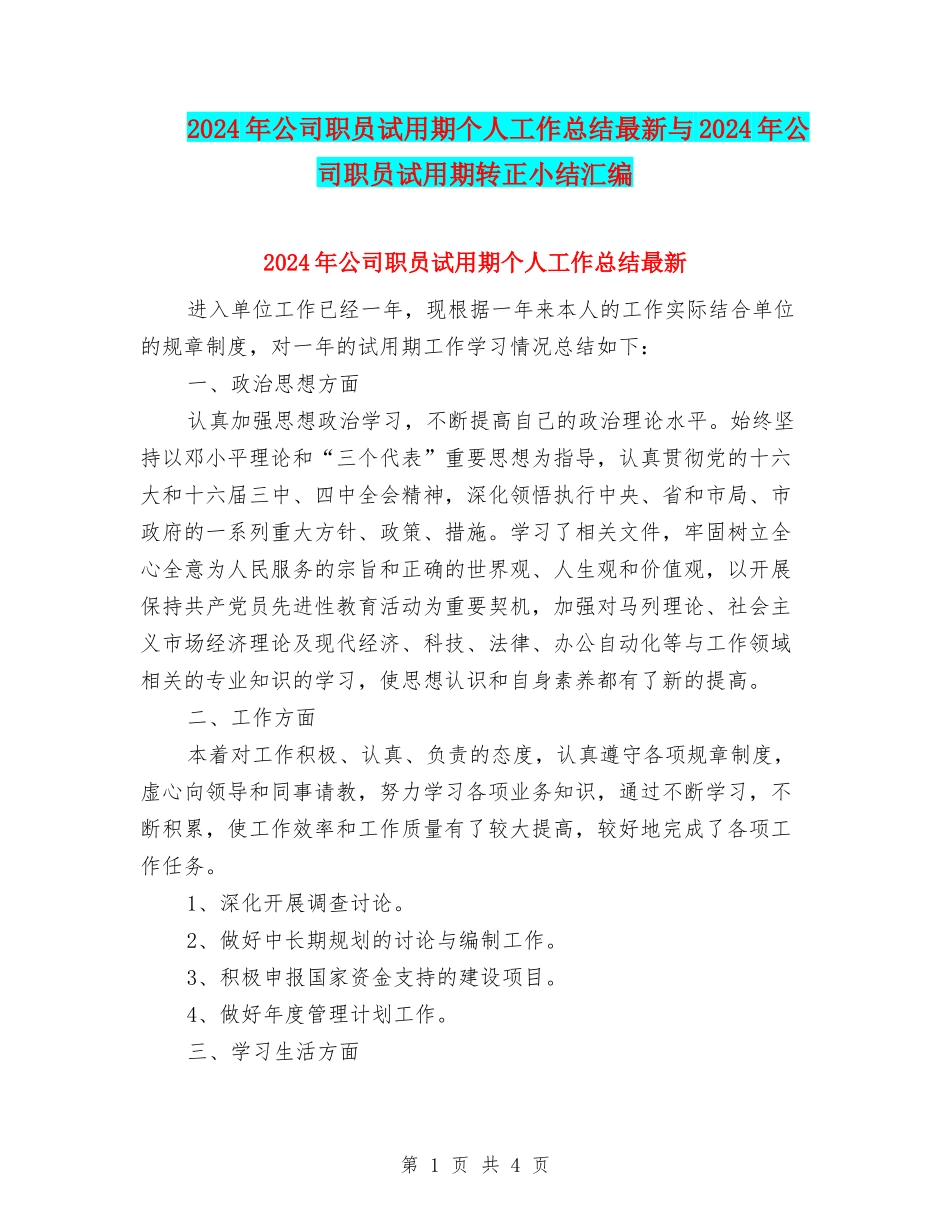2024年公司职员试用期个人工作总结最新与2024年公司职员试用期转正小结汇编_第1页
