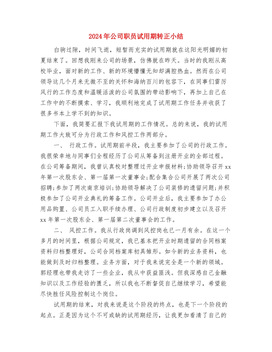 2024年公司职员试用期个人工作总结最新与2024年公司职员试用期转正小结汇编_第3页