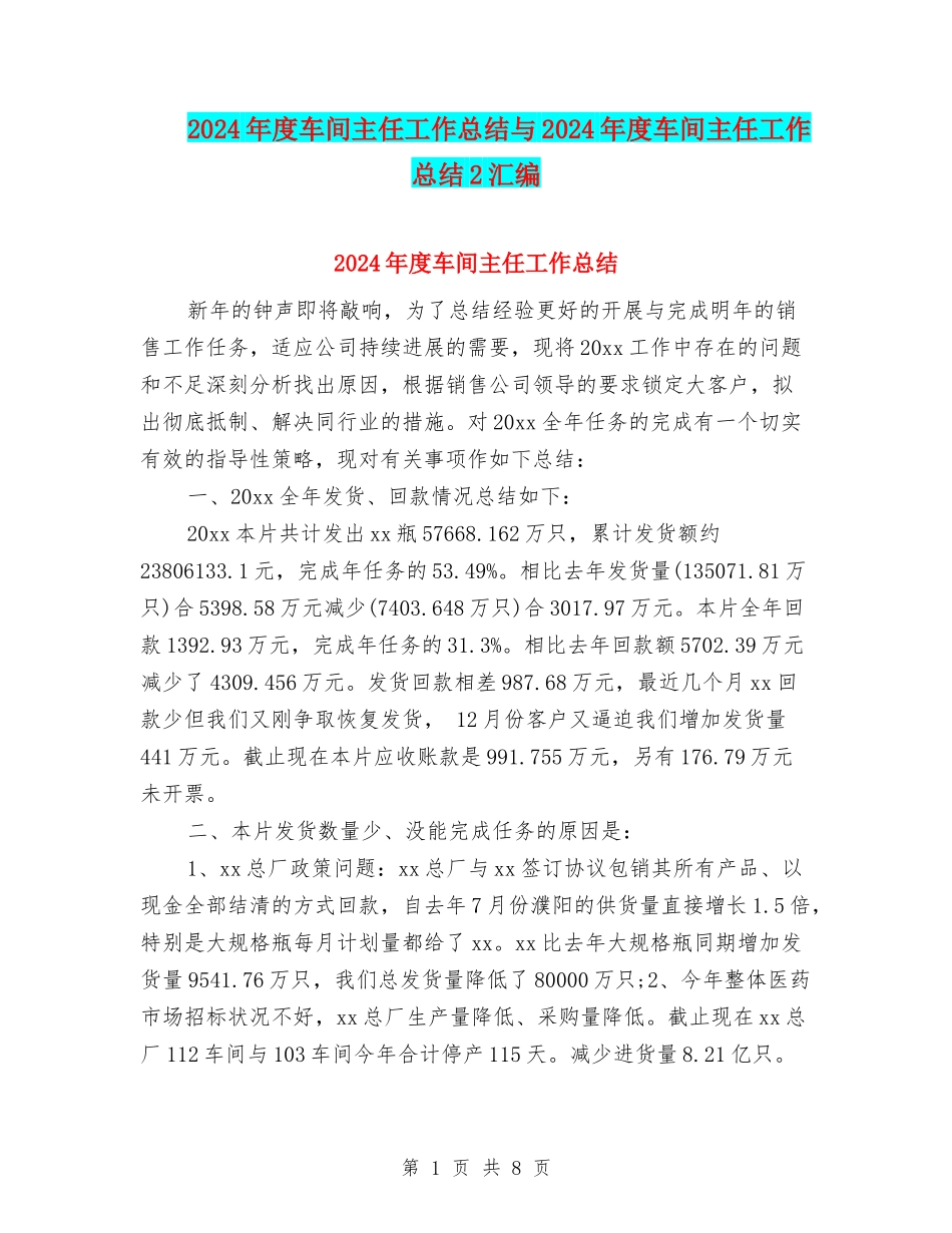 2024年度车间主任工作总结与2024年度车间主任工作总结2汇编_第1页