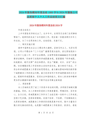 2024年服务顾问年度总结1000字与2024年服装公司品质部个人个人工作总结范文汇编