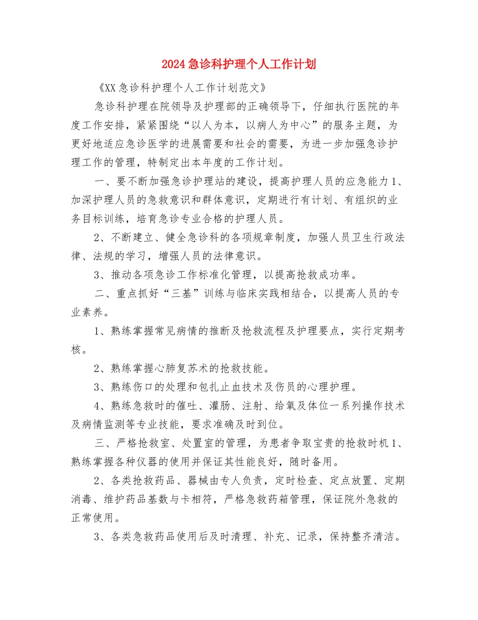 2024急诊科护理个人工作思路范文与2024急诊科护理个人工作计划汇编_第3页