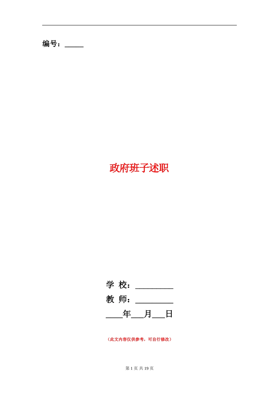 政府班子述职述廉报告(多篇范文)_第1页