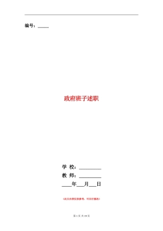 政府班子述职述廉报告(多篇范文)