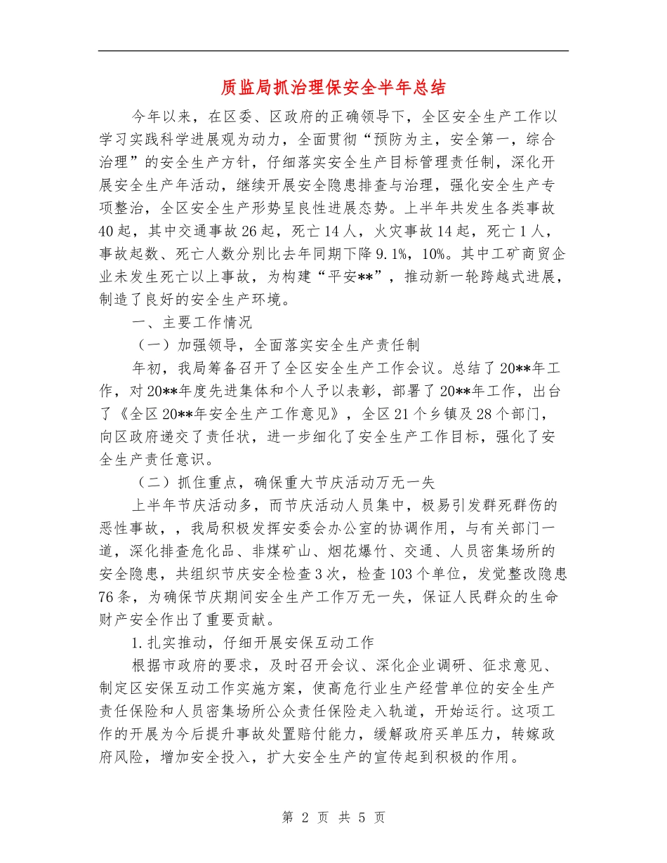 质监局抓治理保安全半年总结_第2页