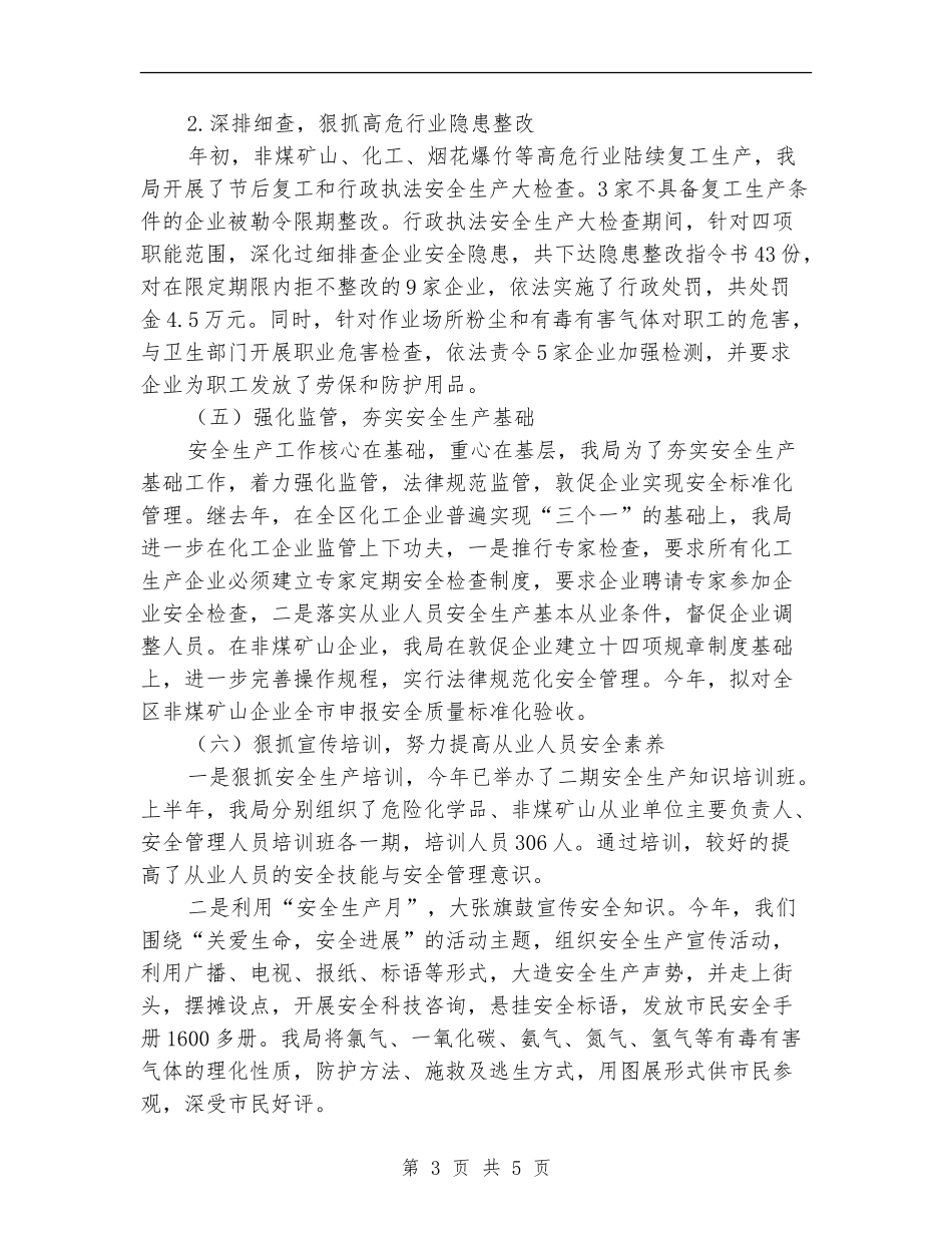质监局抓治理保安全半年总结_第3页