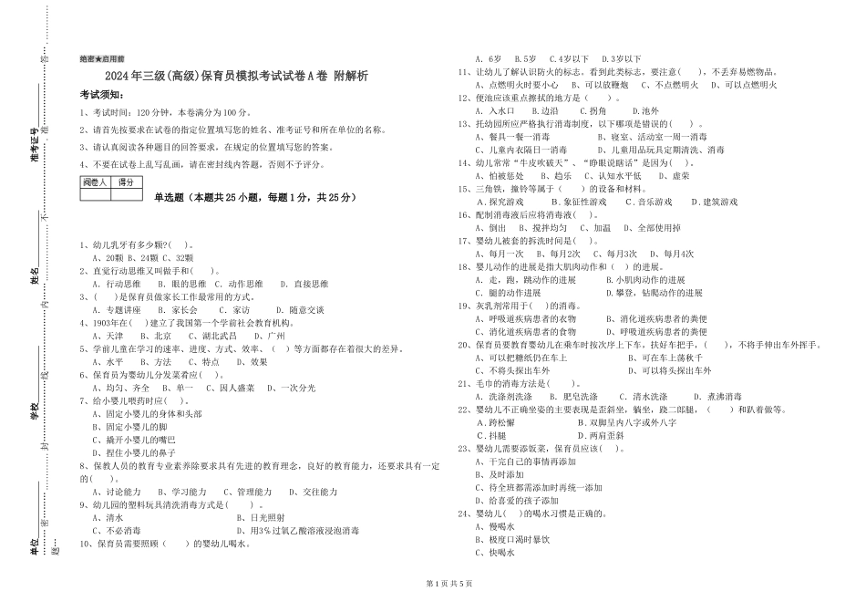 2024年三级(高级)保育员模拟考试试卷A卷-附解析_第1页