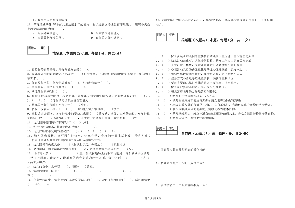 2024年三级(高级)保育员模拟考试试卷A卷-附解析_第2页