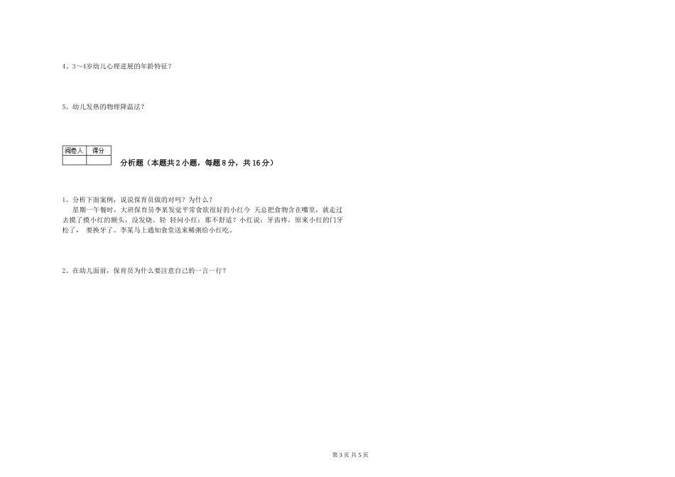 2024年三级(高级)保育员模拟考试试卷A卷-附解析_第3页