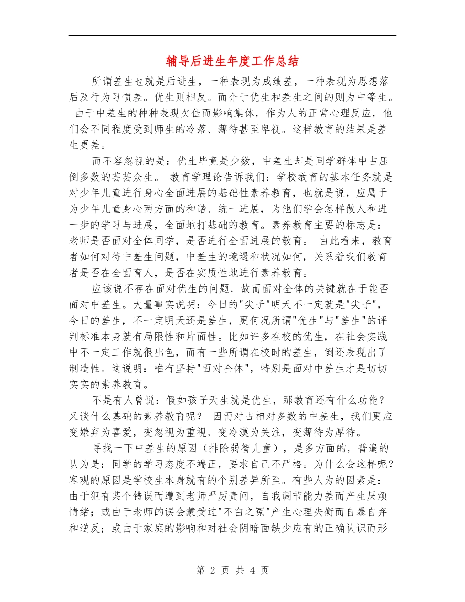 辅导后进生年度工作总结_第2页