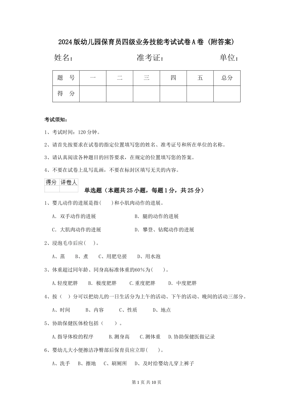2024版幼儿园保育员四级业务技能考试试卷A卷-(附答案)_第1页