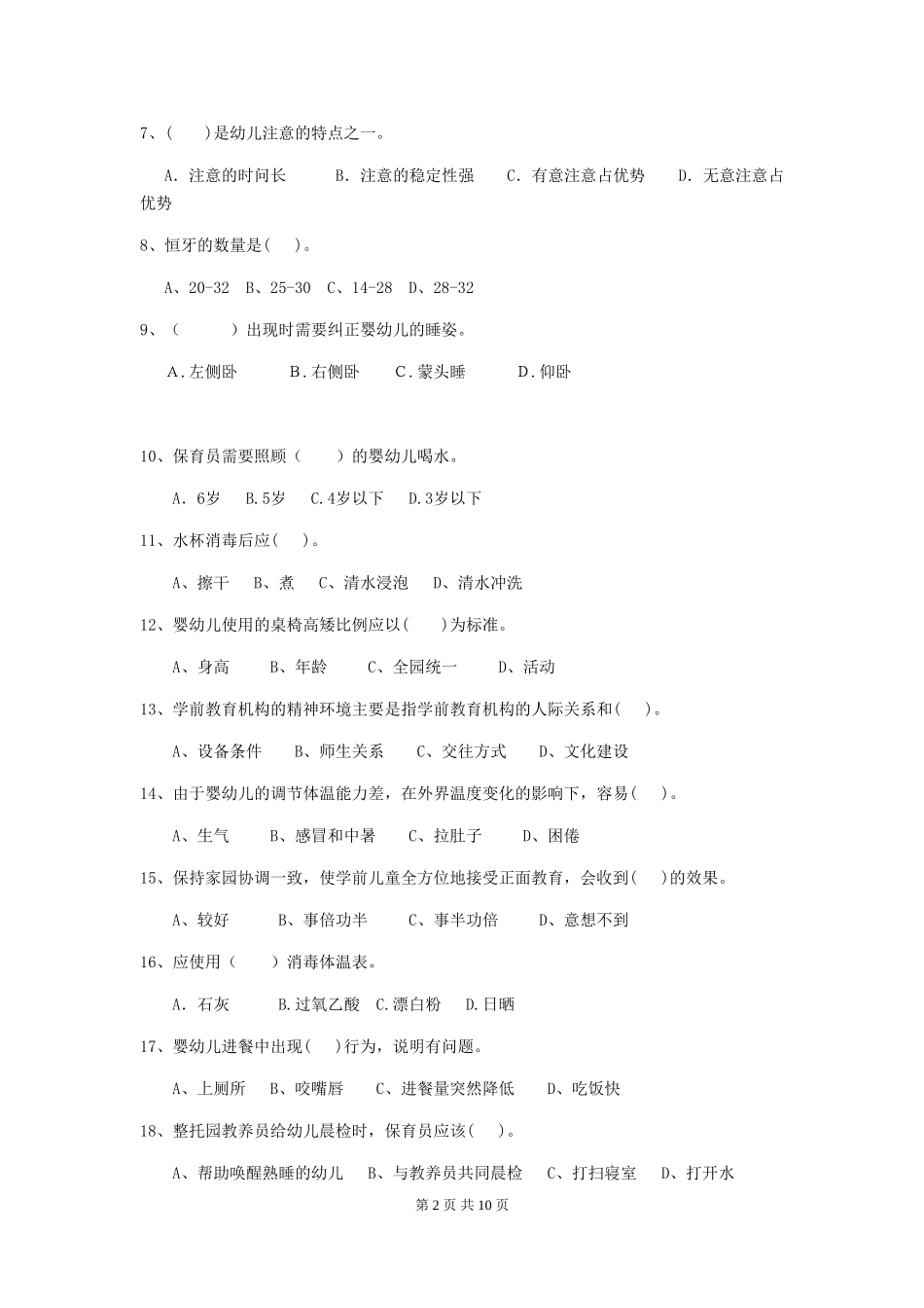 2024版幼儿园保育员四级业务技能考试试卷A卷-(附答案)_第2页