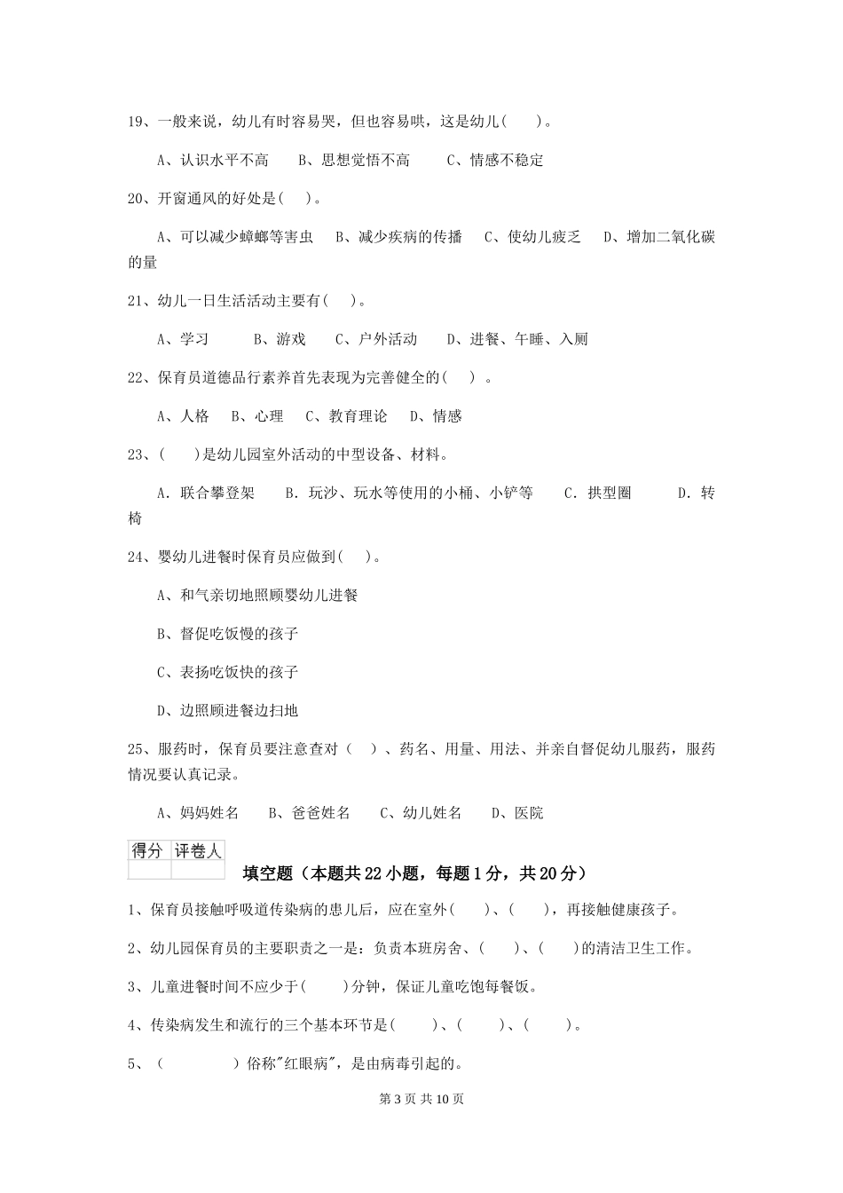 2024版幼儿园保育员四级业务技能考试试卷A卷-(附答案)_第3页