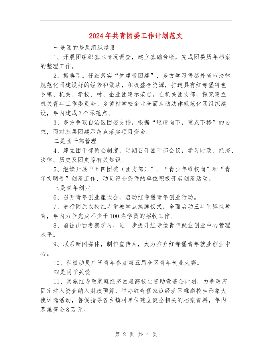 2024年共青团委工作计划范文_第2页