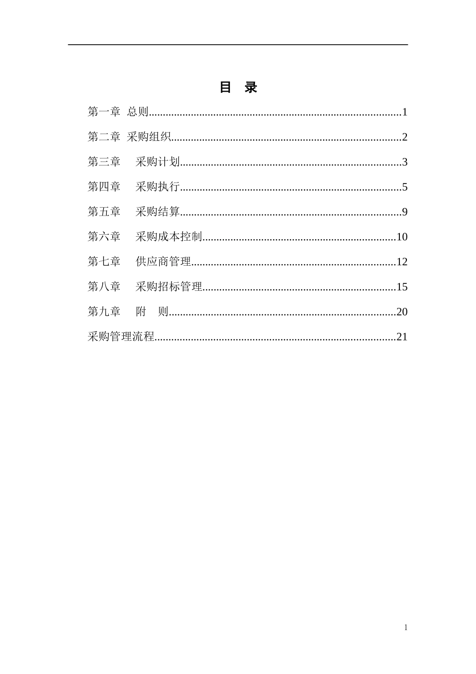 餐饮企业采购管理手册_第2页
