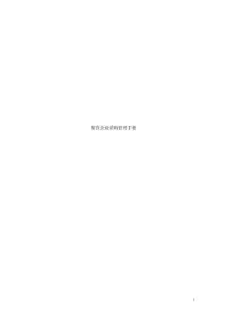 餐饮企业采购管理手册