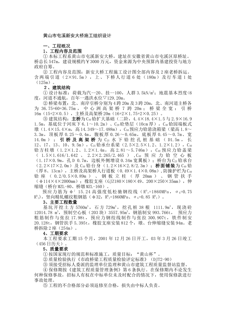 黄山市屯溪新安大桥施工组织设计（DOC 36页）_第1页