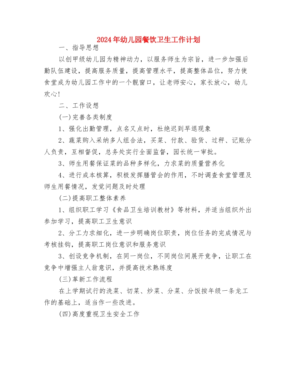 2024年幼儿园食堂管理工作计划与2024年幼儿园餐饮卫生工作计划汇编_第2页