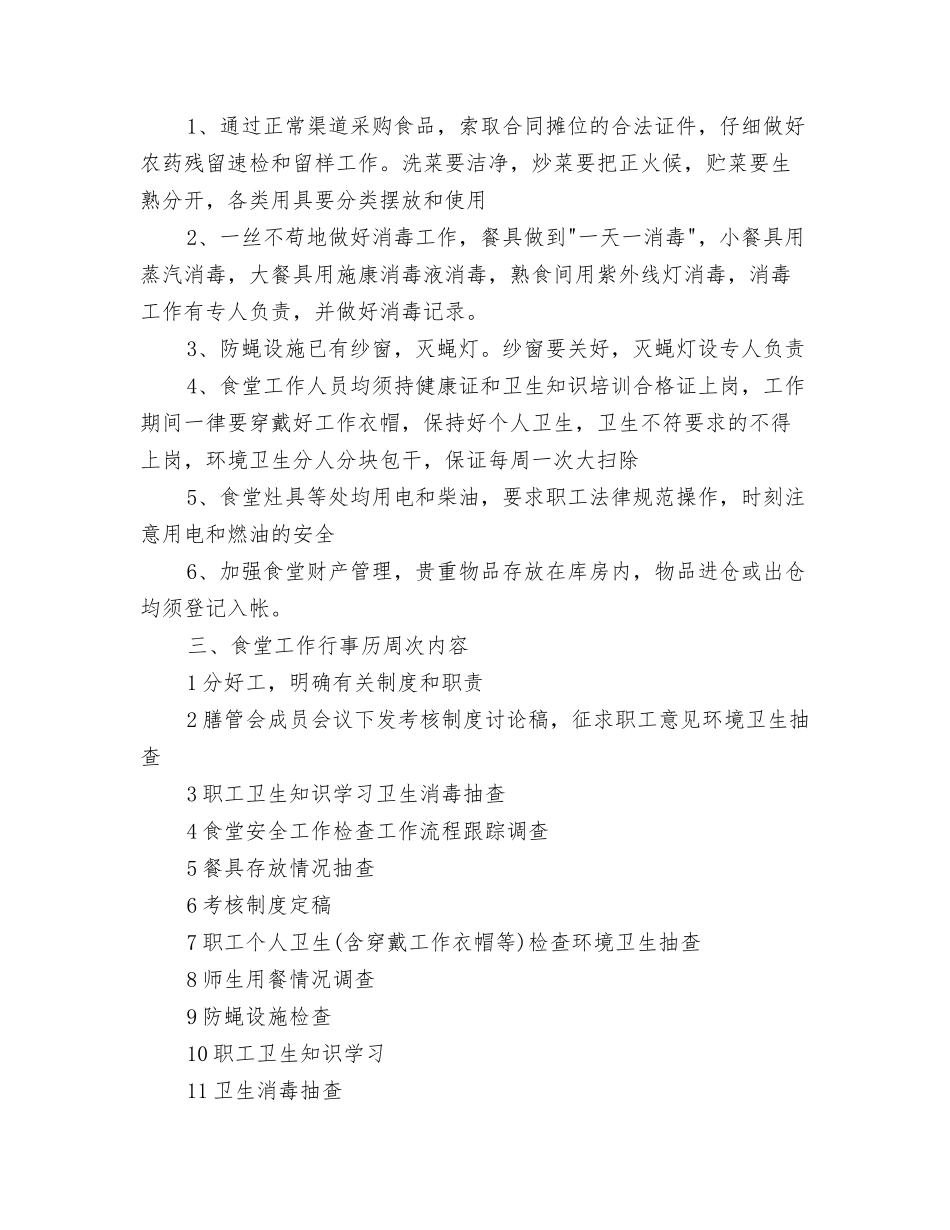 2024年幼儿园食堂管理工作计划与2024年幼儿园餐饮卫生工作计划汇编_第3页