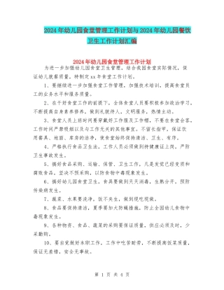 2024年幼儿园食堂管理工作计划与2024年幼儿园餐饮卫生工作计划汇编