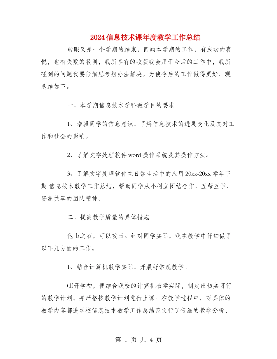2024信息技术课年度教学工作总结_第1页