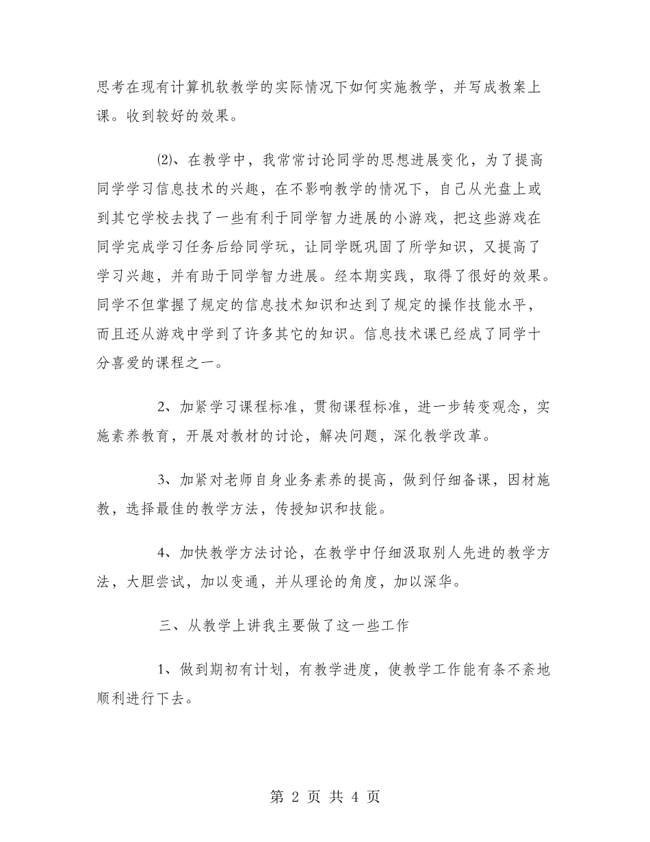 2024信息技术课年度教学工作总结_第2页
