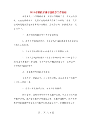 2024信息技术课年度教学工作总结
