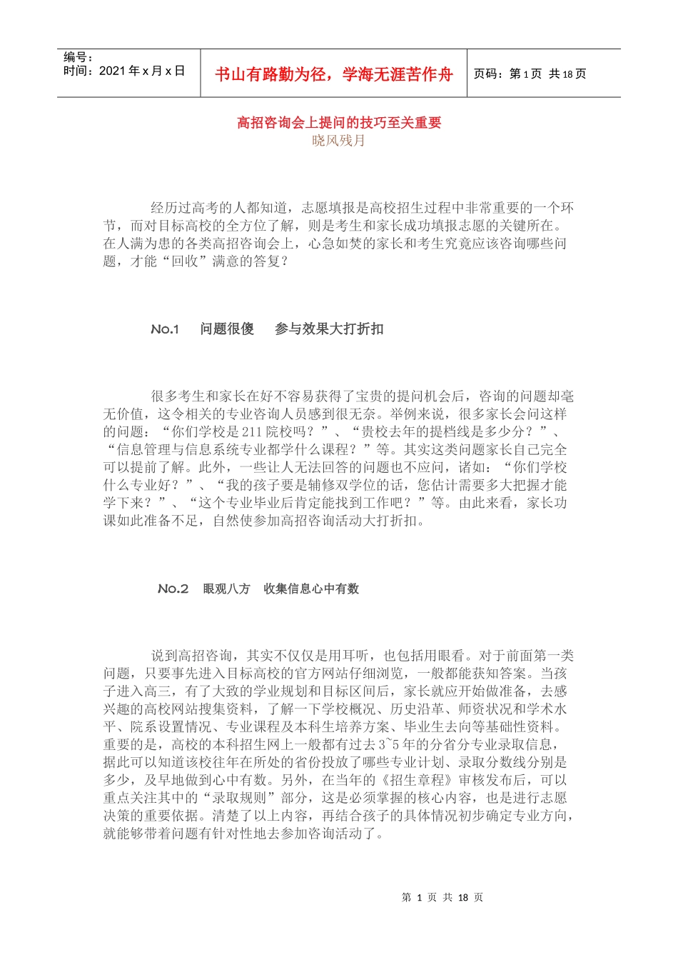 高招咨询会上提问的技巧_第1页