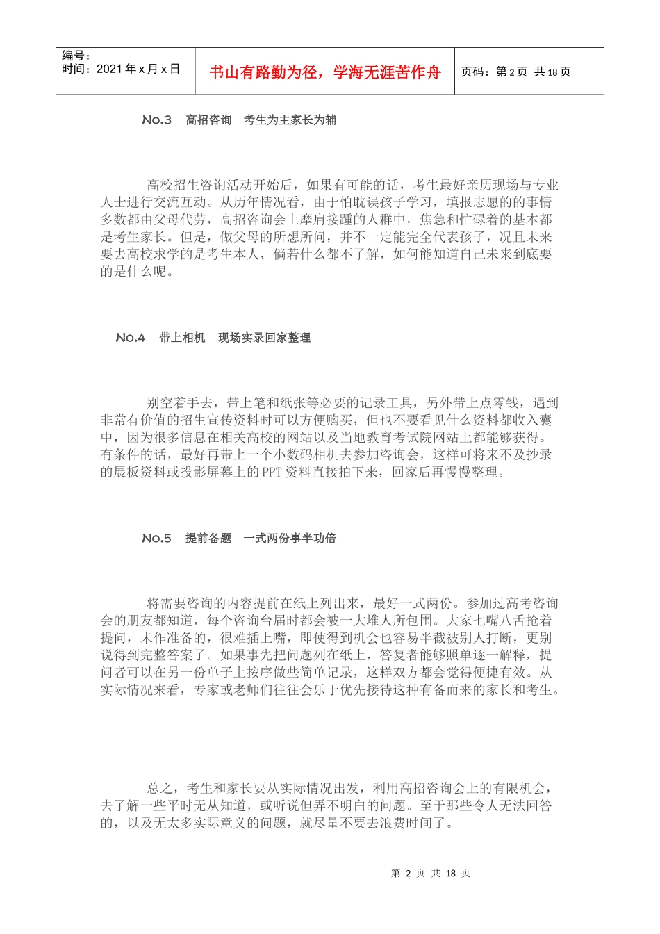 高招咨询会上提问的技巧_第2页