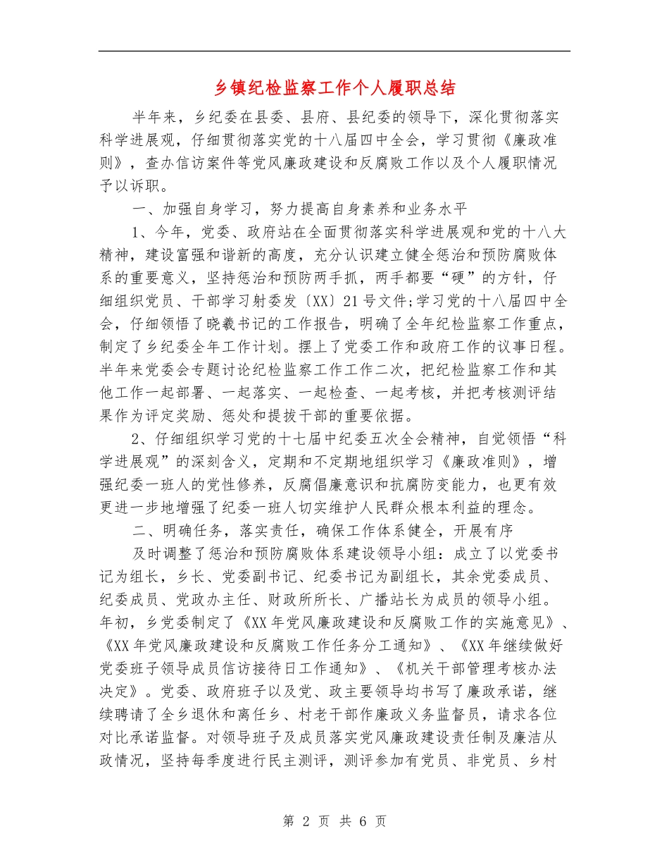 乡镇纪检监察工作个人履职总结_第2页