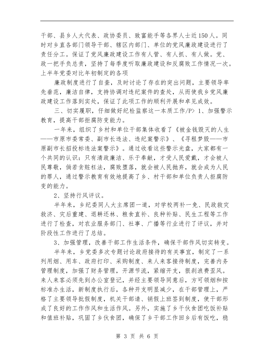 乡镇纪检监察工作个人履职总结_第3页