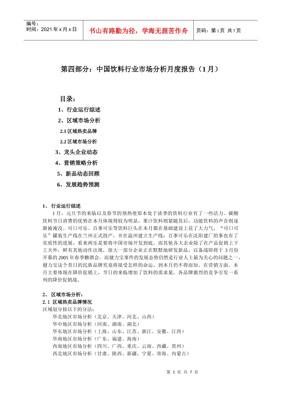 饮料行业市场分析报告（1月）_第1页